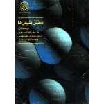 سنتز پلیمرها ( دست دوم تمیز - ترجمه افشار طارمی - نشر امیر کبیر )