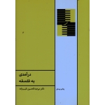 درآمدی به فلسفه ( نقیب زاده / نشر طهوری )