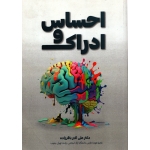 احساس و ادراک ( دست دوم تمیز - باقر زاده - نشر برگ دانش )