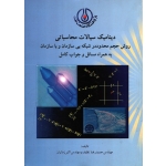 دینامیک سیالات محاسباتی ( نظیف - نشر پژوهشگاه صنعت نفت )