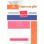کتاب درسنامه و مجموعه سوالات اصلاح سر و صورت ، هانیه مردانی ، محمد مهدی صالحی ، انتشارات نقش آفرینان طنین بابکان (#)