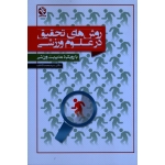 روش های تحقیق در علوم ورزشی ( با رویکرد مدیریت ورزشی ، کاشف ، نشر ورزش - بامداد کتاب )