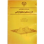 روش جدید در تسطیح اراضی طرح مستقیم تسطیح اراضی ( اکبر زاده- احمد آبادی | نشر جهاد دانشگاهی مشهد )