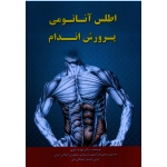 اطلس آناتومی پرورش اندام