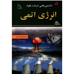 کتاب دانستنی هایی درباره علوم انرژی اتمی ، آنجو چاولا ، تیموری ، نشر طلایه (#)