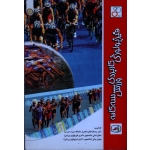 کتاب فیزیولوژی کاربردی ورزش سه گانه ، قراخانلو ، امانی ، بیاتی ، نشر حتمی