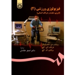 کتاب فیزیولوژی ورزشی 2 ، انرژی تغذیه و حرکات انسانی ، مک آردل ، کچ ، اصغر خالدان ، نشر سمت ، کد 1304