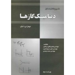 کتاب تشریح کامل مسایل دینامیک گاز ها ، فلاح اردشیر ، سرورالدین ، انتشارات اطهران