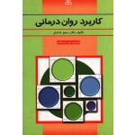کاربرد روان درمانی ( شاملو / نشر رشد)