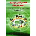 کتاب مهندسی ایمنی سیستم ها و مدیریت ریسک ، حلوانی ، زارع ، نشر آثار سبحان