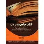 کتاب جامع مدیریت ، دست دوم ، مهرداد پرچ ، روزبهانی ، دیده ور ، ممتاز ، انتشارات کتاب مهربان