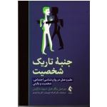 کتاب جنبه تاریک شخصیت ، ویرجیل زیگلرهیل ، دیویدمارکوس ، جوربنیان ، عبدی ، نشر ارجمند (#)