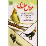عروس هلندی ( مشکلات غالب در نگهداری ، تغذیه ، پرورش و تولید مثل / رابرت جی بلک / حکیم زادگان/نشر پریور)