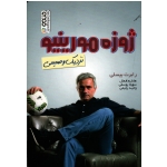 کتاب ژوزه مورینیو ، رابرت بیسلی ، فعال ، یوسفی ، رحیمی ، نشر حتمی