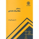 کتاب روشهای محاسبات عددی ، بهروز قلی زاده ،  انتشارات دانشگاه صنعتی شریف