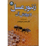 زنبور عسل و پرورش آن ( راسخ افشار / نشر آموزش ترویج کشاورزی)