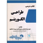 کتاب درسی طراحی الگوریتم ( گسترش علوم پایه )