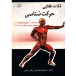 نکات طلایی حرکت شناسی