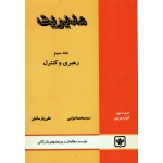 کتاب مدیریت جلد سوم رهبری و کنترل ، دست دوم تمیز ، جیمز استونر ، ادوارد فریمن ، اعرابی ، پارسائیان ، انتشارات چاپ و نشر بازرگانی