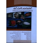 اکوفیزیولوژی جانوران آبزی(نوری موگهی-نبوی-طاهری میرقائد/نشر جهاد دانشگاهی)