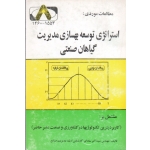 استراتژی توسعه بهسازی مدیریت گیاهان صنعتی ( ساداتی | توسیع علوم مازندران )