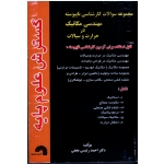 مجموعه سوالات کارشناسی ناپیوسته مهندسی مکانیک در حرارت و سیالات از سال 1378 تا سال جاری ( گسترش علوم پایه )