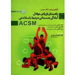 راهنماى ارزیابی عوامل آمادگی جسمانی مرتبط با سلامتی ACSM
