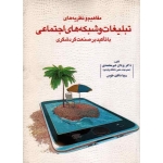 مفاهیم و نظریه های تبلیغات و شبکه های اجتماعی با تاکید بر صنعت گردشگری