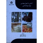 آشنایی با اصول مهندسی تولید مواد غذایی ( جعفری -جمالی / نشر دانشگاه علوم کشاورزی و منابع طبیعی گرگان)