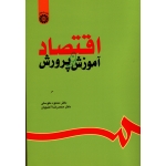 اقتصاد آموزش و پرورش ( متوسلی - آهنچیان ، نشر سمت کد 630 )