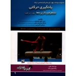 یادگیری حرکتی ، مفاهیم و کاربردها ( ریچارد . ای . مگیل ) مجموعه سوالات چهار گزینه ای کارشناسی ارشد