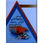 مرجع کامل روانپزشکی کاپلان - سادوک درمان های زیستی ( درمان های دارویی ) ، (بدرفام -زندی فر/ نشر ابن سینا)