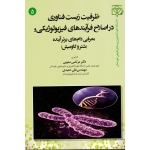 ظرفیت زیست فناوری در اصلاح فرآیند های فیزیولوژیکی و معرفی دام های برتر آینده ( شتر و گاومیش / ممویی / نشر علوم کشاورزی منابع طبیعی خوزستان)