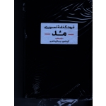 کتاب فرهنگ نامه تصویری مد ، گروه فشنری  ، اسکندری ، نشر آبان