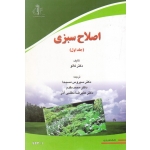 اصلاح سبزی ( جلد اول - کالو - مسیحا - مقدم - مطلبی آذر - نشر دانشگاه تبریز )