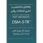 راهنمای تشخیصی و آماری اختلالات روانی DSM-5-TR ( گنجی | نشر ساوالان )