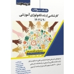 تکنولوژی آموزشی سال 90 تا 1404 ( سوالات کارشناسی ارشد ، جهانگیری ، جباری ، جعفری ، نشر اندیشه ارشد )