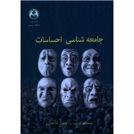 جامعه شناسی احساسات ( کیانپور-آقابابایی / نشر دانشگاه اصفهان )