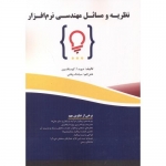 کتاب نظریه و مسائل مهندسی نرم افزار ، دیوید آ. گوستافسون ،  سیامک وطنی ، انتشارات فن آوری نوین