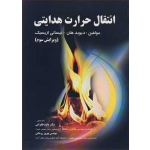 کتاب انتقال حرارت هدایتی ، دیوید هان ، داود طغرایی ، بهروز حدادی ، انتشارات پویش اندیشه