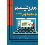 مدرنسیم و تعلیم و تربیت