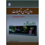 روان شناسی و تبلیغات ( کاویانی - نشر پژوهشگاه حوزه و دانشگاه )