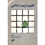 تعلیم و تربیت اسلامی ( دست دوم در حد نو - شریعتمداری - نشر امیرکبیر )