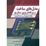 کتاب مدل های ساخت و برنامه ریزی سناریو ، آنتونیو مارتلی ،  عماد نوبهار ، محمود دهقان میری ، انتشارات صفار