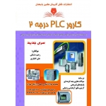 کتاب مجموعه سوالات کارور PLC درجه دو ، درجه 2 ، رحیم دشتکی ، علی افشاری ، انتشارات نقش آفرینان طنین بابکان