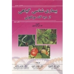 کتاب بیماری شناسی گیاهی از دیدگاه مولکولی ، ام کینسون ، کولیوند ، داوری ، بخشی ، انتشارات عمیدی