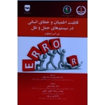 کتاب قابلیت اطمینان و خطای انسانی در سیستم های حمل و نقل ، جواد وطنی ، ریحانه گلچین کوهی ، غلامحسین پرمون ، نشر فن آوران