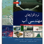 کتاب نرم افزارهای مهندسی آب ، قربانی ، فرسادی زاده ، نشر نوپردازان (#)