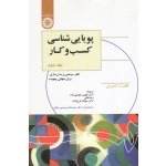 پویایی شناسی کسب و کار جلد دوم ( د. استرمن - پشوتنی زاده - ملکی - فرج زاده - نشر سمت 2569 )