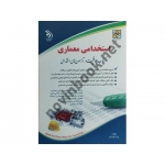 کتاب استخدامی معماری ، پریا حوریان ، انتشارات آراه